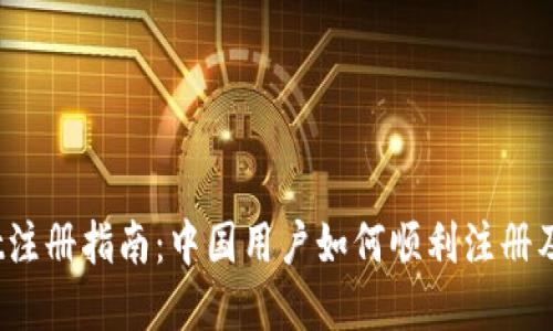 Upbit注册指南：中国用户如何顺利注册及使用