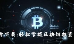 Tokenim安卓版官方下载：轻松掌握区块链投资，保