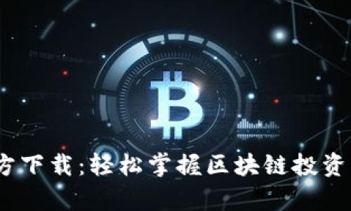 Tokenim安卓版官方下载：轻松掌握区块链投资，保护你的数字资产
