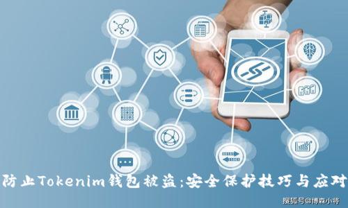如何防止Tokenim钱包被盗：安全保护技巧与应对措施