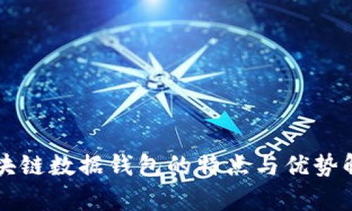 区块链数据钱包的特点与优势解析