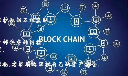 在数字资产和区块链的领域，tokenim（代币）被盗的方式多种多样，以下是一些常见的盗取途径：

### 1. 钓鱼攻击
钓鱼攻击是黑客常用的手段，通过伪装成合法的网站或应用程序，诱使用户输入私钥或种子短语。一旦用户中招，黑客就能轻松获取他们的资产。

### 2. 恶意软件
恶意软件可以通过病毒、特洛伊木马、键盘记录器等形式感染用户的设备，监控用户的行为并窃取敏感信息。例如，恶意软件可能在用户打开钱包应用时记录下他们的输入。

### 3. 不安全的智能合约
在去中心化金融（DeFi）领域，许多项目使用智能合约来处理交易和资产管理。然而，如果这些智能合约存在漏洞，黑客可以利用这些漏洞进行攻击，盗取代币。

### 4. 社交工程
社交工程攻击包括通过伪装成朋友、同事或客服来获取用户的信任，从而让用户自行提供敏感信息。比如，黑客可能假装成某个项目的官方消息，要求用户验证其身份。

### 5. 公共Wi-Fi网络
在不安全的公共Wi-Fi网络下，用户的网络流量可能被黑客拦截，一些敏感信息（如钱包地址和登录凭据）可能被盗取。因此，在没有安全保障的网络环境中进行交易是非常危险的。

### 6. 私钥泄露
用户如果将私钥或助记词保存在不安全的地方，如电子邮件或不受保护的云存储中，就很容易被黑客获取。此外，用户在选择钱包时不应使用不知名或低安全性的提供商，以防止私钥被泄漏。

### 7. 交易所安全隐患
虽然许多知名交易所都采取了严格的安全措施，但依然存在风险。如果交易所的安全性不足，黑客可以通过攻击交易所的系统盗取用户的资金。

### 8. 设备丢失或被盗
用户的手机或电脑如果丢失，且没有足够的安全措施（如密码保护、双重认证等），就有可能被其他人获得并用于访问用户的加密资产。

### 防范措施
为了保护自己的代币安全，用户可采取以下措施：
- **使用硬件钱包**：硬件钱包是存储加密货币的安全选项，可以有效保护私钥不被盗取。
- **启用双重认证**：为交易账户启用双重认证，增加额外的安全层。
- **保持软件更新**：确保钱包和操作系统是最新的，以修补已知漏洞。
- **谨慎点击链接**：对于陌生链接保持谨慎，尤其是在社交媒体或电子邮件中的链接。
- **备份信息**：定期备份钱包信息和私钥，并将其安全存储在离线位置。

综合来看，用户在参与数字资产交易时，需保持警惕并采取适当的安全措施，才能有效保护自己的资产安全。
