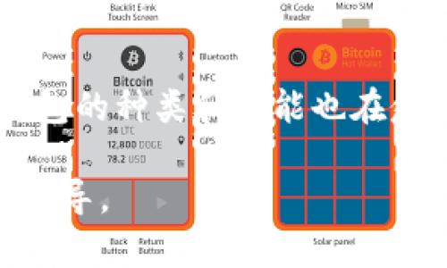   数字币钱包的全面解析：了解它的作用和重要性 / 

 guanjianci 数字币钱包, 数字货币, 加密钱包, 虚拟货币 /guanjianci 

什么是数字币钱包？
数字币钱包，顾名思义，是一个用于存储、接收以及发送数字货币的工具。它类似于我们日常生活中所使用的传统钱包，但不同的是，数字币钱包主要用于管理和操作虚拟资产。它可以储存多种不同的数字货币，包括比特币、以太坊以及其他多个代币。在区块链的生态系统中，数字币钱包扮演着至关重要的角色，连接着用户与区块链网络。

数字币钱包的种类
在深入讨论数字币钱包的作用之前，我们需要了解其种类。主要可以分为三类：热钱包、冷钱包和交易所钱包。
首先，热钱包是指与互联网连接的数字钱包，方便用户随时随地进行交易和支付。由于其便捷性，热钱包通常用于日常消费。
其次，冷钱包则是指离线状态的数字钱包，用于长期存储数字货币。它通常被认为是更加安全的选择，因为离线环境能够有效防范黑客攻击。
最后，交易所钱包是指在数字货币交易所提供的存储解决方案。虽然方便，但用户必须信任交易所，且一旦交易所出现问题，用户的资产可能会面临风险。

数字币钱包的主要作用
数字币钱包的作用主要体现在以下几个方面：

h41. 存储与管理数字货币/h4
数字币钱包的最基本作用就是安全地存储用户的数字货币。无论是热钱包还是冷钱包，设计的目的都是为了保护用户资产不受黑客攻击或意外丢失的风险。同时，数字币钱包还提供了资产管理功能，用户可以轻松查看余额、交易记录等信息。

h42. 交易与支付/h4
通过数字币钱包，用户可以方便地进行数字货币之间的交易。无论是发送还是接收，用户只需输入对方的钱包地址，即可完成交易。此外，随着越来越多的商家开始接受数字货币支付，数字币钱包的支付功能也越来越被重视。

h43. 安全性保护/h4
安全性是数字币钱包的一个重要特点。高质量的数字币钱包通常采用多重安全机制，如两步验证、加密存储等，以确保用户的资产不被盗取。与此同时，冷钱包提供的离线存储方式，可以有效降低网络攻击的风险，为用户提供更高的保障。

h44. 提供隐私保护/h4
相较于传统的银行系统，数字币钱包在隐私保护方面表现得更为优越。用户在使用数字币钱包交易时，其钱包地址和交易内容是匿名的，从而保护了用户的个人信息。这一点，令许多对隐私有高要求的用户青睐数字币钱包。

选择合适的数字币钱包
在面对多种数字币钱包的选择时，用户应根据自身需求选定合适的类型。若用户更偏向于日常交易，热钱包无疑是个不错的选择；但若用户希望长期持有数字货币，冷钱包则更为合适。而对于交易活跃的用户，或许账户在主流交易所的钱包也是一个不错的选择。

数字币钱包的未来趋势
随着数字货币不断发展，数字币钱包的功能也在不断演进。未来，钱包将可能集成更多在区块链生态圈内的应用，为用户提供更为一体化的服务。同时，安全与隐私保护将始终是数字币钱包发展的重中之重。

总结
数字币钱包作为数字货币交易中不可或缺的一环，不仅为用户提供了存储与管理数字货币的通道，还为用户的交易与支付提供了便利。随着市场的不断发展，数字币钱包的种类和功能也在愈加成熟，逐步满足不同用户的需求。在选择数字币钱包时，用户应综合考虑自身的使用场景以及需要的安全性，选择最适合自己的钱包，以保障数字资产的安全与流动。

以上内容为数字币钱包的作用解析，通过分段落详细阐述了它的各个方面，旨在帮助读者全面了解数字币钱包的使用及其重要性，为日后的数字货币使用提供实用的指导。