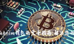 批量制作Tokenim钱包的完全指南：解决您的需求与