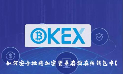 如何安全地将加密货币存储在热钱包中？