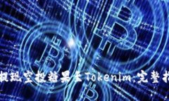 如何轻松提现空投糖果至Tokenim：完整指南与技巧