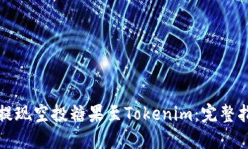 如何轻松提现空投糖果至Tokenim：完整指南与技巧