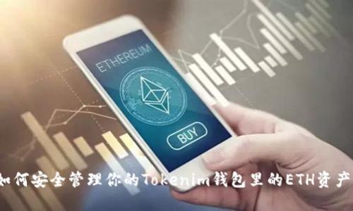 如何安全管理你的Tokenim钱包里的ETH资产？