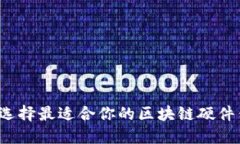 如何选择最适合你的区块链硬件钱包？