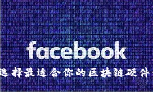 如何选择最适合你的区块链硬件钱包？