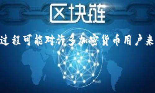 在这里，我们将探讨如何将Tokenim代币转移到龙网（DragonEx）。这一过程可能对许多加密货币用户来说具有一定的挑战性，但只要您按照以下步骤操作，就能顺利完成转移。

如何将Tokenim转币到龙网：一步步教你轻松完成