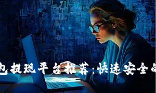 区块链钱包提现平台推荐：快速安全的选择指南