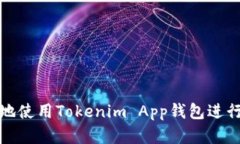 如何简单高效地使用Tokenim App钱包进行数字资产管