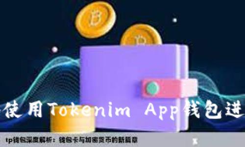 如何简单高效地使用Tokenim App钱包进行数字资产管理