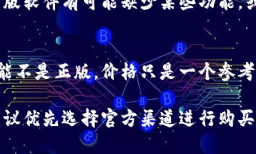 要判断tokenim的正版与否，可以从以下几个方面入手：

1. 官方购买渠道
确认购买渠道是辨别tokenim是否正版的重要一步。正版tokenim应该通过官方网站或认可的授权代理商购买。如果是通过非官方渠道获得的，可能存在伪造或盗版的风险。

2. 识别防伪标识
许多正版产品都会在包装上贴有防伪标签。您可以查阅tokenim的官方网站，了解其防伪标识的特征。一般来说，正版产品的防伪信息可以通过官方网站或者专门的防伪查询热线验证。

3. 产品质量和细节
正版tokenim通常在质量和细节上更加精致。您可以检查产品的外观、做工、印刷质量等，比如字体是否清晰、材料是否优质等。劣质的产品往往在这些方面存在明显差异。

4. 客户服务与支持
正版产品通常会提供可靠的客户服务和技术支持。如果在购买后遇到问题，您应该能够很容易地联系到支持团队并获得帮助。盗版产品往往缺乏这种后续保障。

5. 用户反馈和评价
在购买前，可以通过查阅其他用户的反馈和评价来判断tokenim的真实性。查看评论时，尽量选择可信赖的平台，以获取客观真实的信息。

6. 软件特性与更新
如果tokenim是软件产品，正版产品应具有完整的功能和更新支持。一般来说，盗版软件有可能缺少某些功能，或者无法实施后续的更新。在使用过程中，一旦发现问题，应停止使用并考虑退货。

7. 价格差异
对比市场上tokenim的价格。如果某个渠道的价格明显低于市场价，那么它很可能不是正版。价格只是一个参考因素，但过于便宜的产品往往意味着其真实身份值得怀疑。

通过以上的几个方面，可以有效地区分tokenim的正版与盗版。在任何情况下，建议优先选择官方渠道进行购买，以保障您的权益和使用体验。