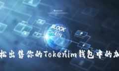 如何轻松出售你的Tokenim钱包中的加密资产