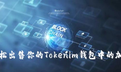 如何轻松出售你的Tokenim钱包中的加密资产