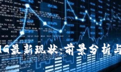 虚拟币OMG最新现状：前景分析与投资建议