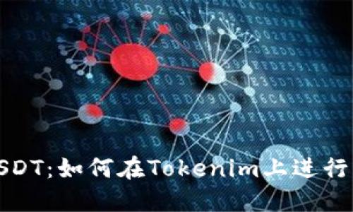 轻松获取USDT：如何在Tokenim上进行第三方购买