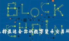 如何选择最适合你的数字货币交易所平台？