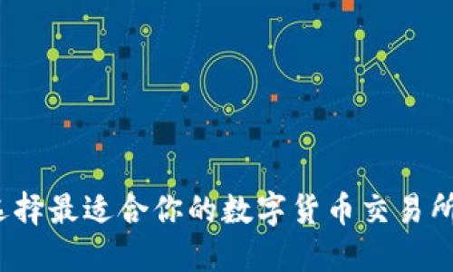 如何选择最适合你的数字货币交易所平台？