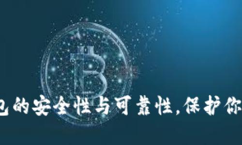 探究C币数字钱包的安全性与可靠性，保护你的资产不受威胁