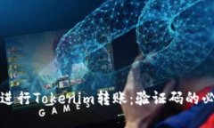 如何安全进行Tokenim转账：验证码的必要性解析