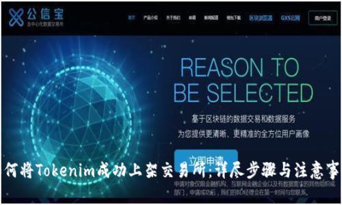 如何将Tokenim成功上架交易所：详尽步骤与注意事项