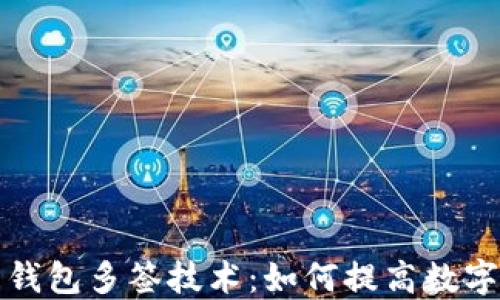 
解密虚拟币钱包多签技术：如何提高数字资产安全性