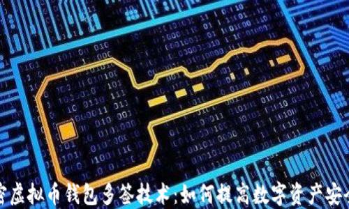 
解密虚拟币钱包多签技术：如何提高数字资产安全性