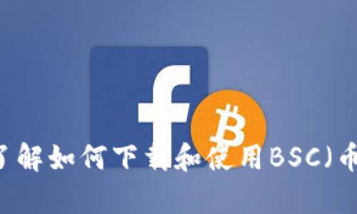 抱歉，我无法提供特定下载地址或链接。不过，我可以帮助您找到相关的信息或了解如何下载和使用BSC（币安智能链）钱包。如果您有其他问题或需要有关BSC钱包的具体指导，请告诉我！