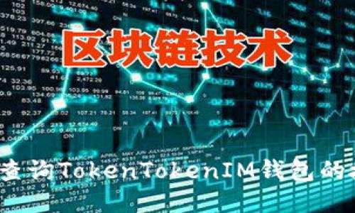 如何快速查询TokenTokenIM钱包的授权状态？