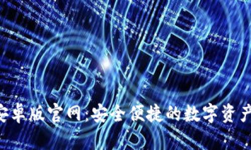 BitKeep钱包安卓版官网：安全便捷的数字资产管理解决方案