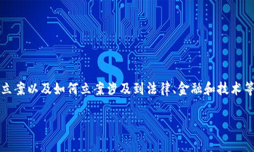 在许多国家和地区，虚拟币（例如比特币、以太坊等）是否能够立案以及如何立案涉及到法律、金融和技术等多个方面的问题。以下是关于“虚拟币能立案吗”的详细探讨。

### 虚拟币能否立案？解析法律与实践中的挑战