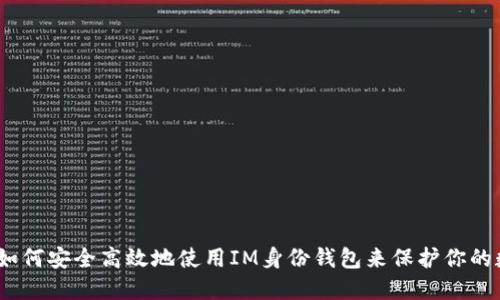 bianoti如何安全高效地使用IM身份钱包来保护你的数字资产