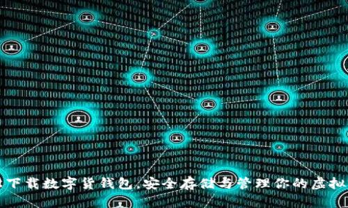 轻松下载数字货钱包，安全存储与管理你的虚拟资产