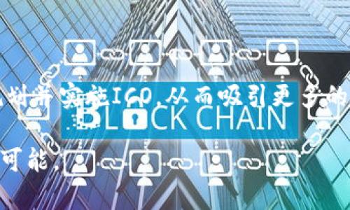 如何成功进行Tokenim ICO：步骤与技巧解析
Tokenim, ICO, 区块链, 加密货币/guanjianci

引言
在加密货币和区块链技术日益发展的今天，初始代币发行（ICO）成为了众多项目融资的重要方式。Tokenim作为一个新兴的区块链项目，其成功进行ICO至关重要。本文将全面解析如何进行Tokenim ICO，从准备工作到实施步骤，再到后期管理，帮助你顺利完成这一过程。

一、什么是ICO？
ICO（Initial Coin Offering，首次代币发行）是一种通过发行新代币来筹集资金的方法。它允许项目方在区块链上创建新的代币，并将其销售给投资者，从而为项目开发提供资金支持。这一方式通常被创业公司和区块链项目广泛应用。

二、Tokenim ICO的前期准备
进行ICO之前，项目团队需要进行充分的准备，以确保活动的成功。这包括市场调研、项目规划、法律合规审核等多个方面。

h41. 市场调研/h4
深入了解行业现状与竞争对手，识别潜在用户和投资者是成功的关键。你需要明确项目在同行业中的创新点与差异性，以此吸引目标群体的关注。

h42. 制定白皮书/h4
白皮书是ICO项目的重要文档，各个细节必须详尽。它应该清晰地描述项目背景、技术架构、商业模式、融资目标以及未来的路线图。一个详尽而有说服力的白皮书能够有效增加投资者的信心。

h43. 法律合规性审核/h4
在不同国家和地区，ICO的法律环境有所不同。企业需要确保自己符合当地的法律法规，必要时咨询专业律师进行合规性审核，以减少未来可能带来的法律风险。

三、制定营销策略
ICO项目的成功离不开有效的市场营销。正确的营销策略能够在短时间内吸引大量投资者的关注。

h41. 社区建设/h4
通过社交媒体、论坛等平台建立一个活跃的社区非常重要。社区是用户与项目之间的桥梁，能够有效提升项目的曝光率和信任度。定期举办线上线下活动也是提高社区活跃度的良好方式。

h42. 媒体合作/h4
与区块链行业相关的媒体建立合作关系，发布新闻稿和项目动态，利用各大区块链媒体平台进行宣传，以扩大项目影响力。

h43. 影响者营销/h4
邀请行业内的KOL（关键意见领袖）进行代言或宣传，可以有效提高项目的声誉及可信度，进而吸引到更多的投资者。

四、准备技术与平台支持
ICO的实施需要强大的技术支持，以保障投资者的安全和项目的顺利进行。

h41. 智能合约的开发与审计/h4
智能合约是ICO的核心，负责代币的发行、交易等功能。务必确保智能合约的安全性，建议邀请第三方进行审计，以降低漏洞被利用的风险。

h42. 选择合适的交易平台/h4
选择一个成熟且安全的交易平台来进行代币的发行，可以有效降低投资者的进入门槛，同时提高交易的流动性。

五、实施ICO
在完成了所有的准备工作之后，便可正式实施ICO。实施环节需要遵循既定的计划，确保每个步骤都有序进行。

h41. 启动ICO宣传/h4
在ICO开始前，重复强化宣传。例如，倒计时活动、亮点回顾等，以此带动投资者的兴趣。可以在社交媒体和网站上发布引导性内容，让投资者了解参与方式及相关风险。

h42. ICO过程管理/h4
在ICO进行的过程中，要保持透明，定期更新项目进展和资金使用情况，以增强投资者的信任。此外，时刻准备好处理投资者的疑问和反馈，确保良好的沟通。

六、ICO结束后的管理
ICO结束后并不是项目的结束，如何妥善处理后续工作同样重要。

h41. 资金使用与进展报告/h4
按照白皮书中的承诺，合理使用筹集到的资金，并定期向投资者报告项目进展，以维护良好的信誉。

h42. 持续开发与社区维护/h4
项目的持续开发与社区的维护是长远发展的基础。鼓励社区成员参与项目的建设，提升他们的归属感和参与感。

总结
Tokenim的ICO过程是一个系统且复杂的任务，需要充分的准备和严格的执行。通过以上的方法和步骤，您可以有效地规划并实施ICO，从而吸引更多的投资者，为项目的发展打下坚实的基础。

希望本文能够为那些有志于进行Tokenim ICO的项目方提供一些启示和帮助，让我们共同期待区块链技术带来的无限可能。