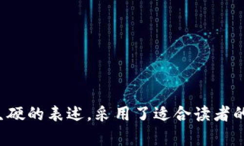   如何在MetaMask钱包中添加代币？最全指南！ / 
 guanjianci MetaMask, 添加代币, 区块链, 加密货币 /guanjianci 

引言
随着加密货币的普及，越来越多的人选择使用MetaMask钱包，因为它提供了方便的以太坊和ERC20代币管理方式。然而，很多用户在初次使用时会面临一个问题：如何在MetaMask中添加代币？在这篇文章中，我们将为你提供一个详细的指南，帮助你轻松解决这个问题。

什么是MetaMask钱包？
MetaMask是一个以太坊区块链的浏览器扩展和移动应用，它允许用户管理他们的以太坊账户和代币，以及与去中心化应用（dApps）进行互动。它的易用性和安全性吸引了大量用户。同时，MetaMask也支持ERC20标准的代币，使得用户不仅能够管理以太币（ETH），也能轻松管理各种不同的代币。

为何需要添加代币？
虽然MetaMask可以默认显示一些常用的代币，但它并不会自动列出所有用户拥有的代币。有时，你可能会购买一些新兴的ERC20代币，或者通过某些平台获得了特定的代币，但这些代币却不会在MetaMask上显示。为此，添加代币的步骤变得至关重要，以确保你能够实时查看自己的资产。

添加代币的步骤
接下来，我们将详细介绍如何在MetaMask中添加代币的步骤。

h4步骤一：确认代币信息/h4
在添加代币之前，首先需要确认你要添加的代币的合约地址。每个代币都有一个唯一的合约地址，这是识别这个代币的关键。有几个网站可以帮助你找到这些信息，例如Etherscan.io和CoinMarketCap。

h4步骤二：打开MetaMask钱包/h4
如果你还没有MetaMask钱包，首先需要在Chrome、Firefox或移动设备中安装MetaMask扩展或应用。打开后，确保你已经登录到你的钱包。

h4步骤三：找到“添加代币”选项/h4
在MetaMask界面的主窗口，寻找“资产”选项，然后点击“添加代币”。在这里，你会看到两个选项：搜索代币和自定义代币。

h4步骤四：使用自定义代币功能/h4
如果你的代币不在搜索结果中，你需要选择“自定义代币”。接下来，在“代币合约地址”框中输入你之前确认的代币合约地址。MetaMask会自动填充代币符号和小数位数，如果没有自动填充，你需要手动输入。

h4步骤五：确认添加/h4
在确认信息无误后，点击“下一步”，然后在下一个窗口中点击“添加代币”。完成后，代币将会出现在你的资产列表中。

常见问题解答
h4我怎样找到代币的合约地址？/h4
你可以在区块链浏览器如Etherscan上搜索代币的名称或符号，获取其合约地址。确保合约地址的准确性，以避免添加错误的代币。

h4添加代币后，我怎能确保代币交易正常？/h4
在添加完代币后，你可以通过发送或接收少量该代币进行测试，确保交易正常。此外，也可以通过在Etherscan上查询交易记录来确认交易状态。

结束语
掌握如何在MetaMask中添加代币的技巧，能够为你的加密货币投资提供更好的管理体验。随着不断发展的区块链技术，新的代币层出不穷，了解如何管理这些资产将是每个投资者的必修课。希望这篇文章能够帮助你轻松解决问题，享受加密货币的乐趣！

实用工具与资源
为了更好地管理你的加密资产，以下是一些推荐的工具和资源：
ul
    lia href=