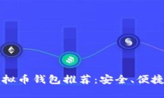 最佳虚拟币钱包推荐：安全、便捷与实用