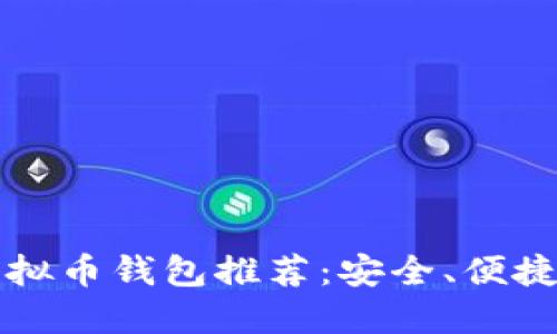 最佳虚拟币钱包推荐：安全、便捷与实用