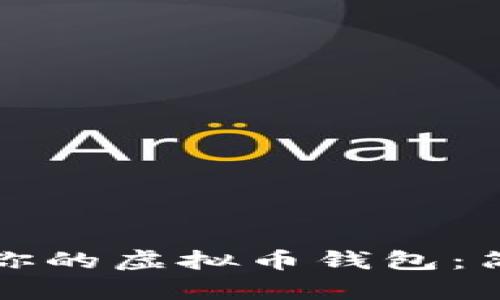 如何创建属于你的虚拟币钱包：简单步骤及技巧