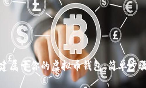 如何创建属于你的虚拟币钱包：简单步骤及技巧