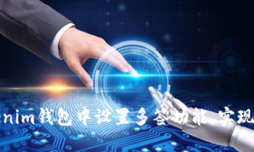 如何在Tokenim钱包中设置多签功能，实现更高安全性