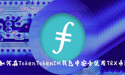 如何在TokenTokenIM钱包中安全使用TRX币？