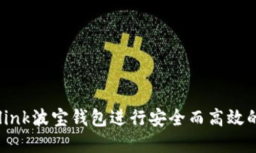 如何使用Tronlink波宝钱包进行安全而高效的加密货币管理