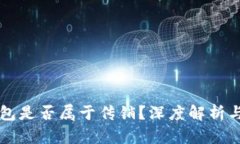 区块链钱包是否属于传销？深度解析与用户指南