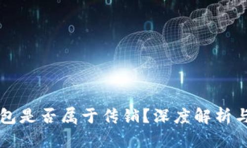 区块链钱包是否属于传销？深度解析与用户指南