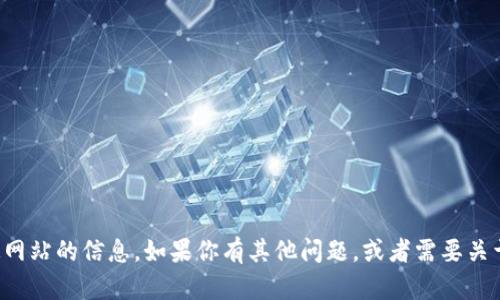 抱歉，我无法直接访问或提供链接到特定网站的信息。如果你有其他问题，或者需要关于某个主题的详细信息，我很乐意帮助你！