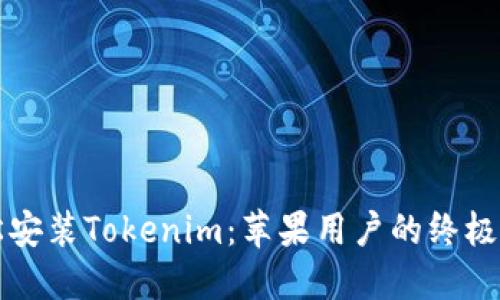 轻松安装Tokenim：苹果用户的终极指南