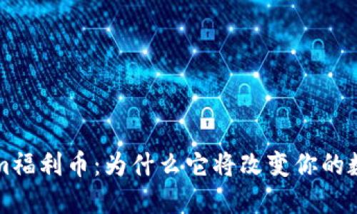 轻松搞懂Tokenim福利币：为什么它将改变你的数字资产投资方式